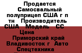 Продается Самосвальный полуприцеп США г/п 50тн › Производитель ­ США › Модель ­ СС3ED › Цена ­ 770 000 - Приморский край, Владивосток г. Авто » Спецтехника   . Приморский край,Владивосток г.